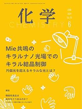 化学2023年6月号〜2024年5月号 Amazon.co.jp: 化学 2024年6月号 (2024-05-18) [雑誌] eBook